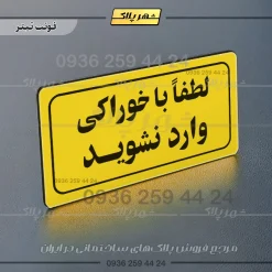 تابلو لیزری لطفا با خوراکی وارد نشوید - Image 19